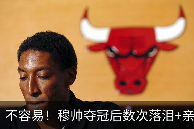 不容易！穆帅夺冠后数次落泪+亲吻奖杯+承诺留队