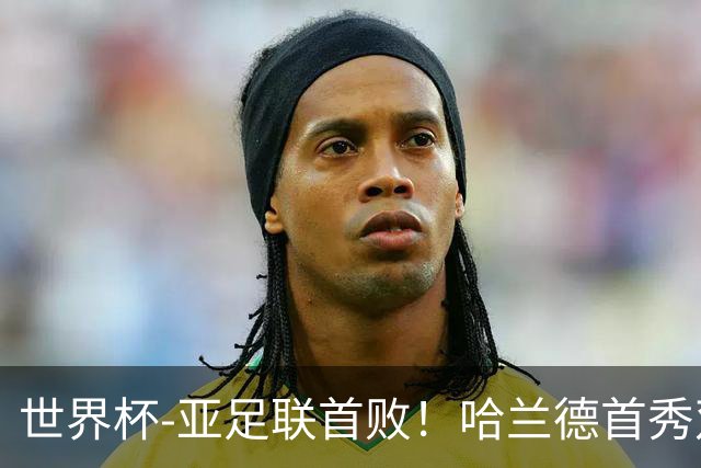 世界杯-亚足联首败！哈兰德首秀双响 挪威4-1伊拉克