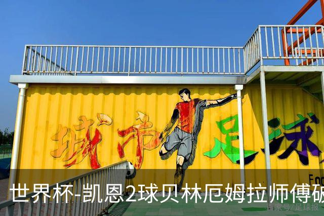 世界杯-凯恩2球贝林厄姆拉师傅破门 英格兰4-2克罗地亚