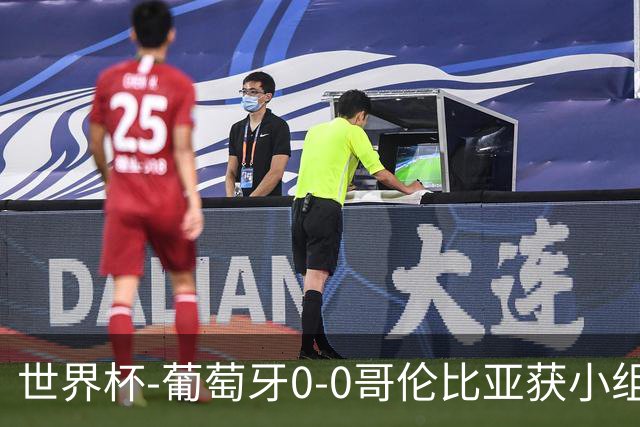 世界杯-葡萄牙0-0哥伦比亚获小组第2 将战克罗地亚
