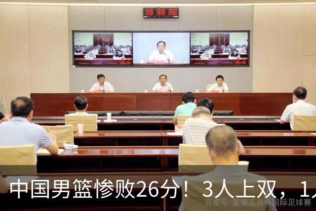 中国男篮惨败26分！3人上双，1人正负值-36堪称灾难级，体能太差