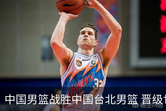 中国男篮战胜中国台北男篮 晋级世预赛第二阶段