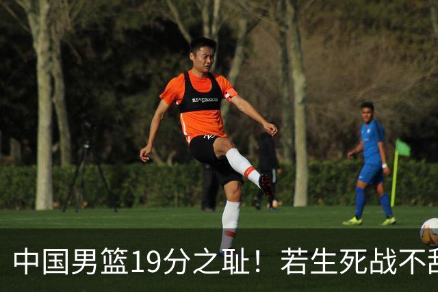 中国男篮19分之耻！若生死战不敌中国台北，郭士强恐遭解职！谁是救火第一人选？