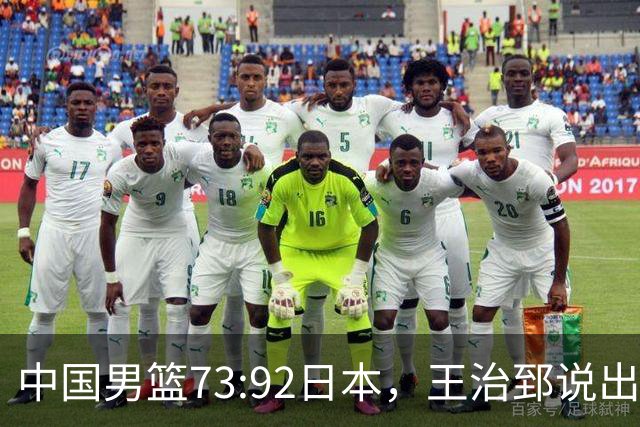 中国男篮73:92日本，王治郅说出3个输球原因，句句扎心！