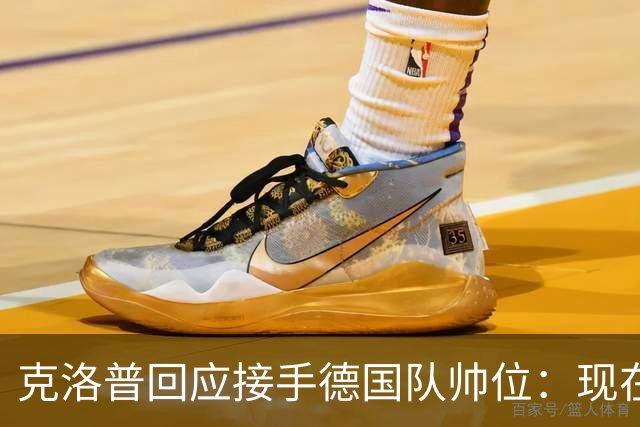 克洛普回应接手德国队帅位：现在不是真正讨论这个问题的时机