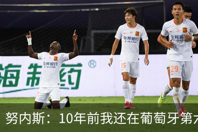 努内斯：10年前我还在葡萄牙第六级别联赛，如今与C罗共事很荣幸