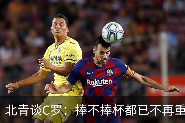 北青谈C罗：捧不捧杯都已不再重要，传奇早已铸就