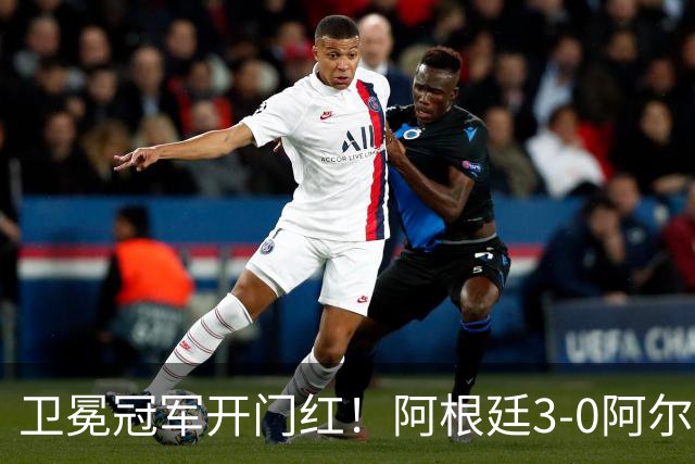 卫冕冠军开门红！阿根廷3-0阿尔及利亚 梅西里程碑夜戴帽+世界波