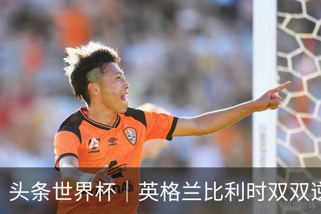 头条世界杯｜英格兰比利时双双逆转：落后不可怕，谁菜谁尴尬
