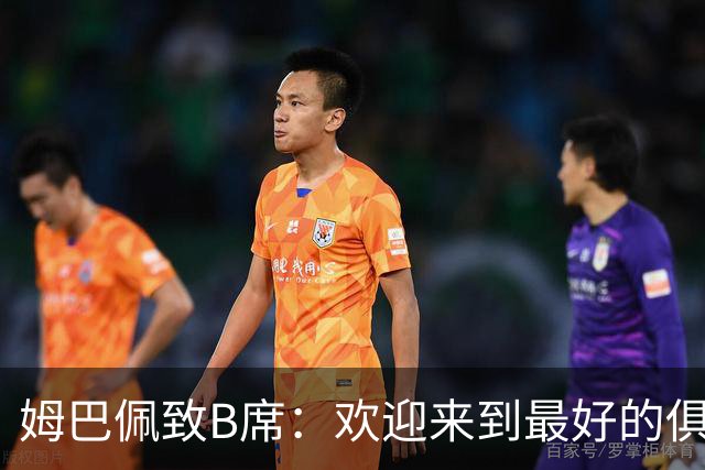 姆巴佩致B席：欢迎来到最好的俱乐部 哈兰德：半决赛见
