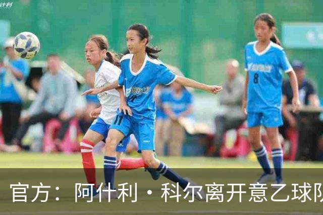 官方：阿什利·科尔离开意乙球队切塞纳主教练岗位，执教仅3个月