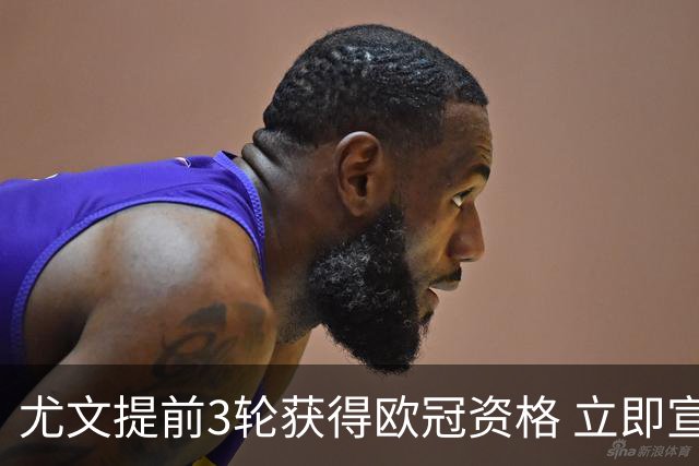 尤文提前3轮获得欧冠资格 立即宣布买断小基耶萨