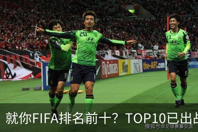 就你FIFA排名前十？TOP10已出战6队 仅德国拿到胜利