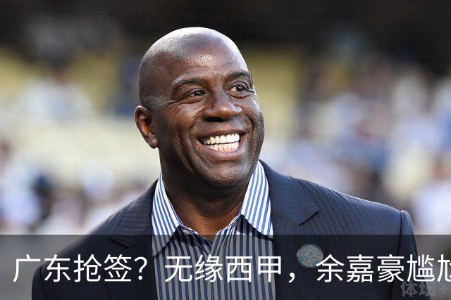 广东抢签？无缘西甲，余嘉豪尴尬，下家3选1，朱芳雨官宣表态