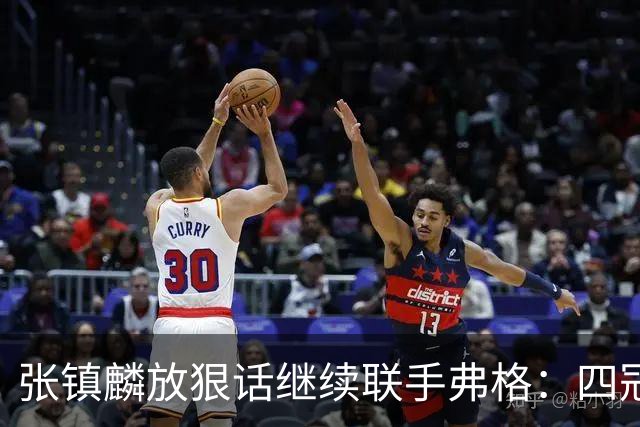 张镇麟放狠话继续联手弗格：四冠只是开始想要拿更多！两人关系不止是抱大腿