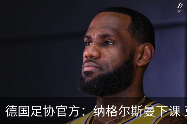 德国足协官方：纳格尔斯曼下课 克洛普原则上愿意接任