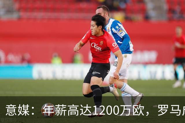 意媒：年薪高达1200万欧，罗马成功说服23岁苏莱接受沙特联报价