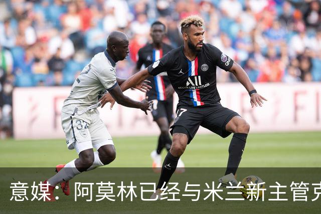 意媒：阿莫林已经与米兰新主管克勒舍取得了联系，双方很合拍