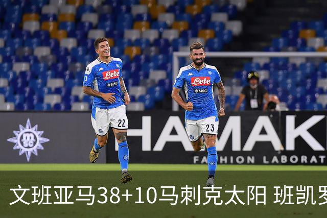 文班亚马38+10马刺克太阳 班凯罗30分魔术险胜