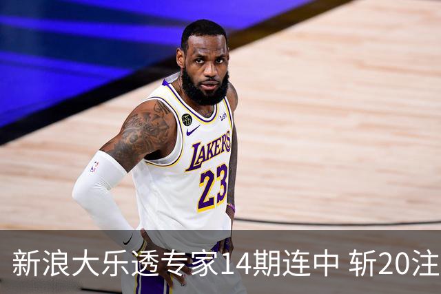 新浪大乐透专家14期连中 斩20注头奖揽超2亿！
