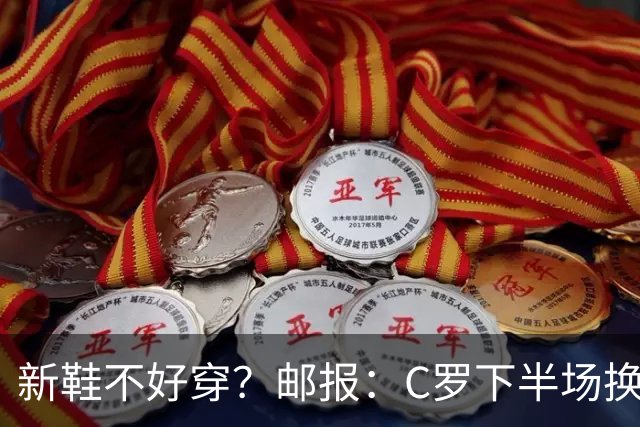 新鞋不好穿？邮报：C罗下半场换掉金色定制战靴，给耐克出了难题