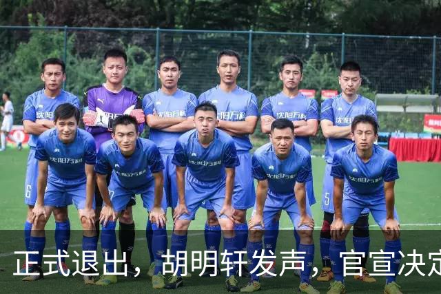 正式退出，胡明轩发声，官宣决定，首次透露心声，杜锋看懂