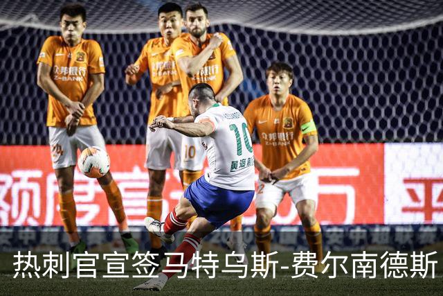 热刺官宣签马特乌斯-费尔南德斯 转会费8500万镑破纪录
