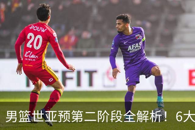 男篮世亚预第二阶段全解析！6大对手就位，中国男篮冲世界杯无容错空间