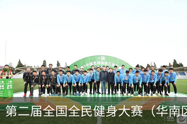 第二届全国全民健身大赛（华南区）桨板比赛在清远开赛