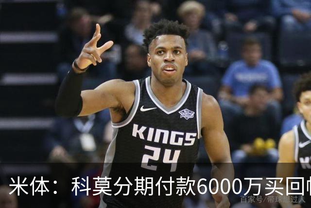 米体：科莫分期付款6000万买回帕斯，皇马有8000万回购＋50%二转
