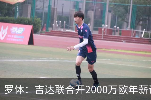 罗体：吉达联合开2000万欧年薪请孔蒂执教，意大利国家队尚未报价