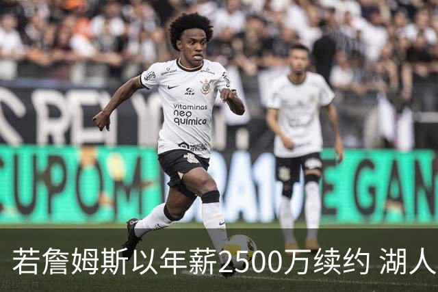 若詹姆斯以年薪2500万续约 湖人最多拥有2500万空间