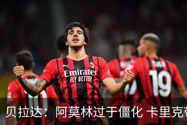 贝拉达：阿莫林过于僵化 卡里克带来了对俱乐部传统和DNA的理解