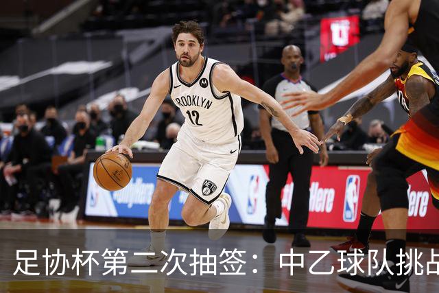 足协杯第二次抽签：中乙球队挑战卫冕冠军 西北德比看点十足