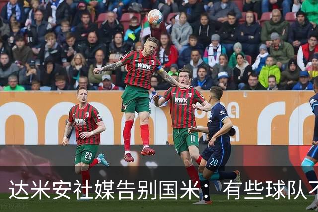 达米安社媒告别国米：有些球队不再仅仅是一件球衣，而是成为了家