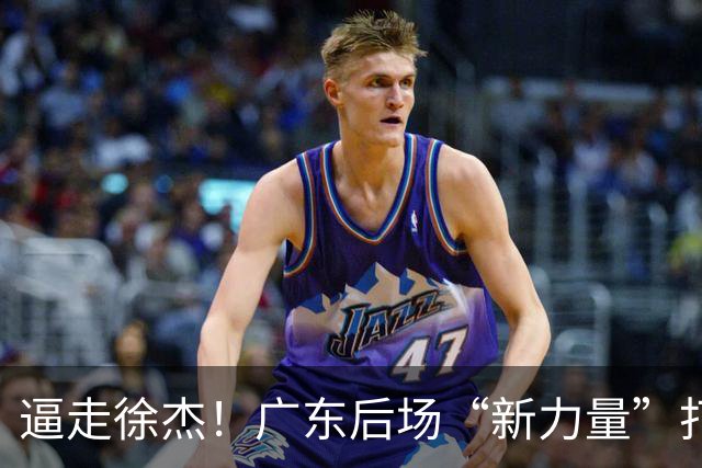 逼走徐杰！广东后场“新力量”打成大腿，杜锋为他放弃控卫外援！