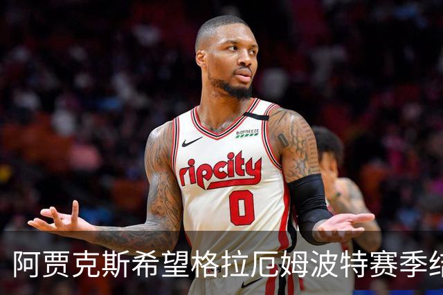 阿贾克斯希望格拉厄姆波特赛季结束后接手球队