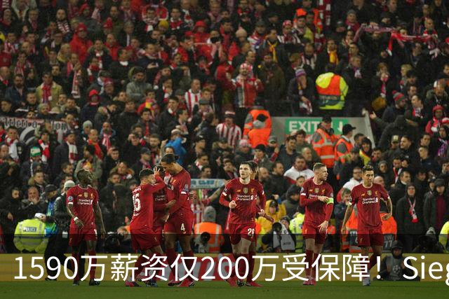 1590万薪资仅200万受保障！Siegel：活塞裁掉邓罗可能性越来越大