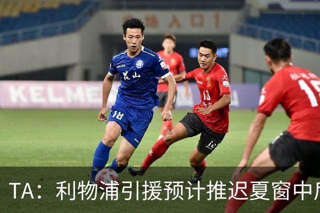 TA：利物浦引援预计推迟夏窗中后期 努涅斯和萨拉赫都不可能回归
